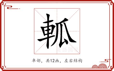 軫 意思|軱的意思和解释